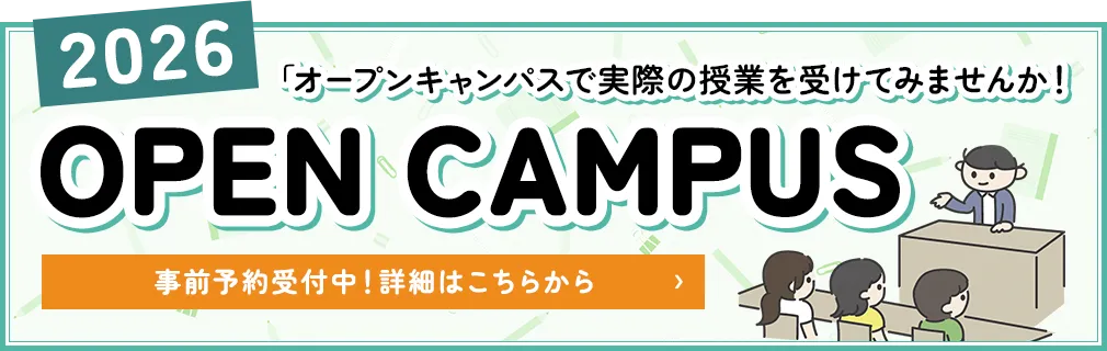オープンキャンパスで実際の授業を受けてみませんか！事前予約受付中！詳細はこちらから