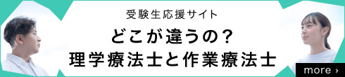受験生応援サイトどこが違うの？理学療法士と作業療法士