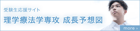 受験生応援サイト理学療法学専攻 成長予想図