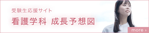 受験生応援サイト看護学科 成長予想図