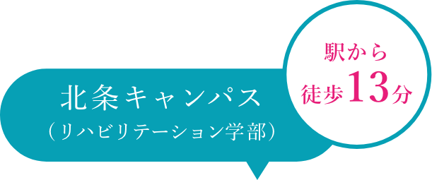 四條畷学園大学 リハビリテーション学部(北条キャンパス)
