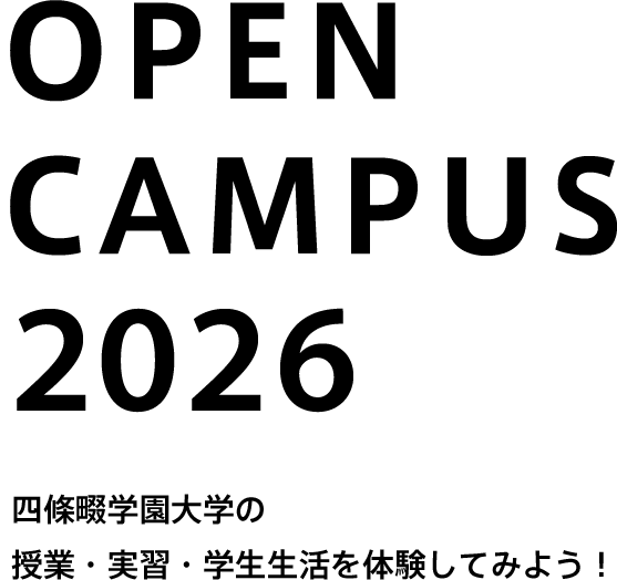 OPEN CAMPUS 2026 四條畷学園大学の 授業・実習・学生生活を体験してみよう！