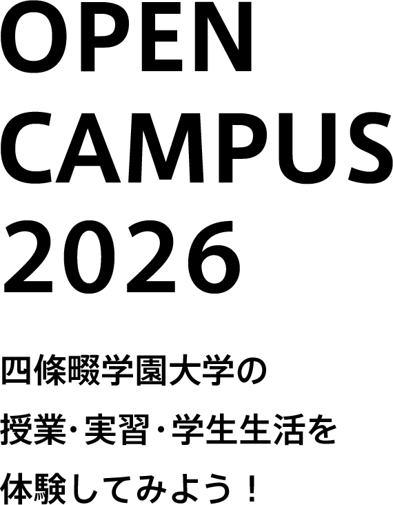 OPEN CAMPUS 2026 四條畷学園大学の 授業・実習・学生生活を体験してみよう！