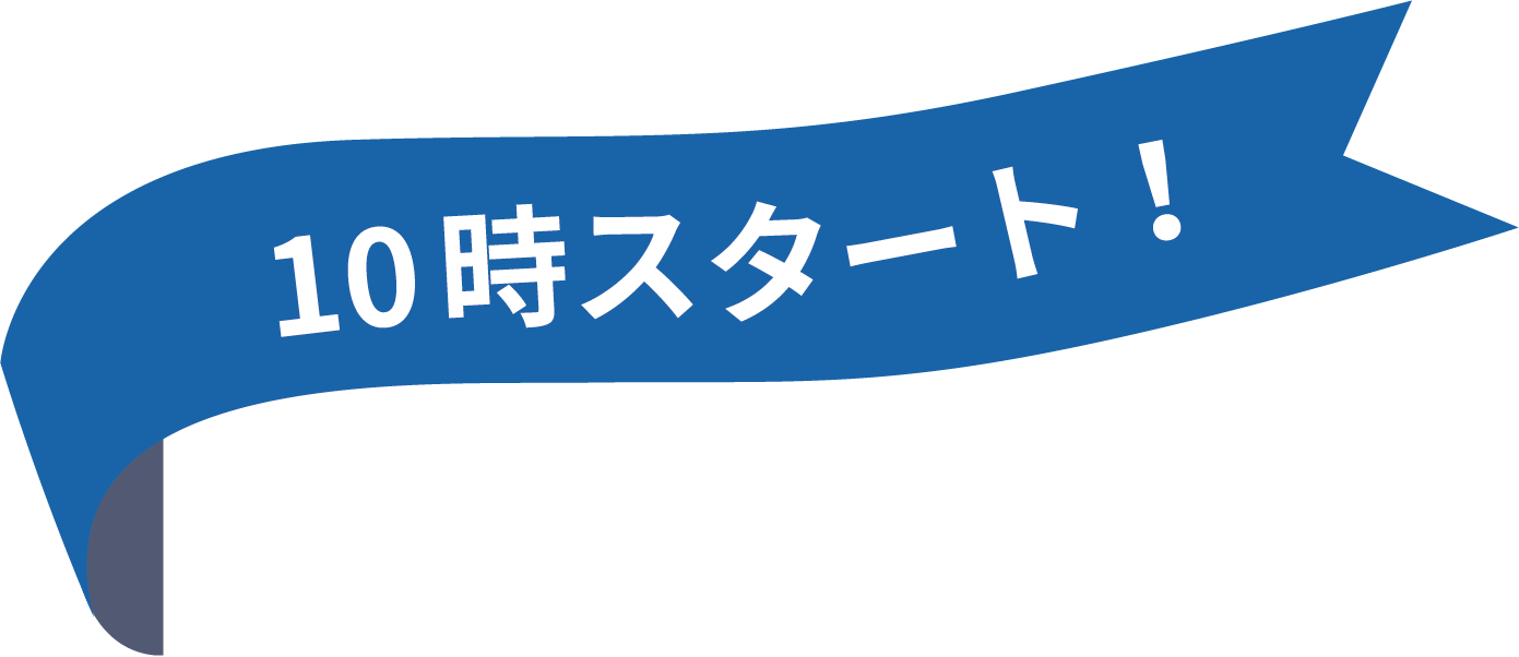 10時スタート!