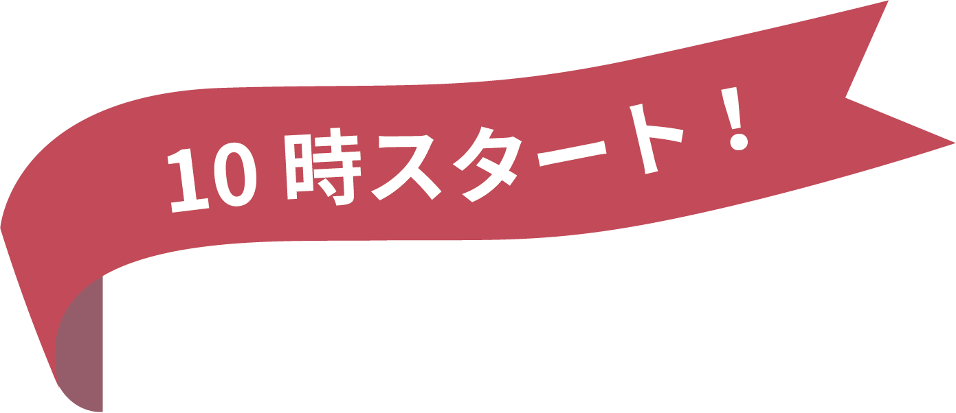 10時スタート!
