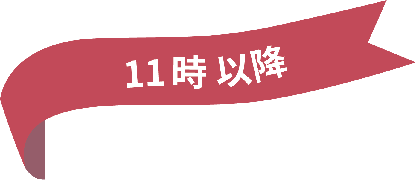 11時以降