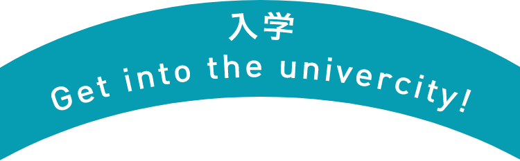 入学