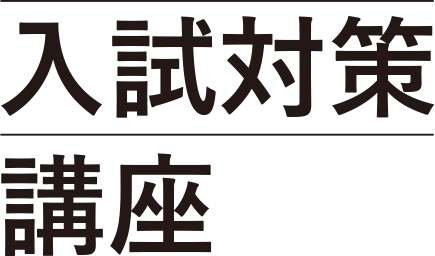 入試対策講座